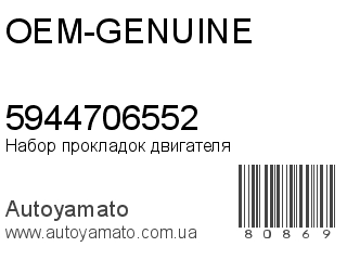 Набор прокладок двигателя 5944706552 (OEM-GENUINE)