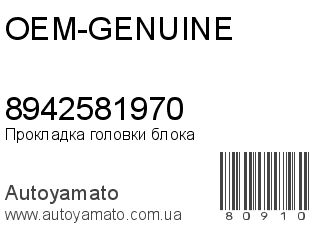 Прокладка головки блока 8942581970 (OEM-GENUINE)