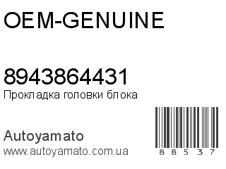 Прокладка головки блока 8943864431 (OEM-GENUINE)