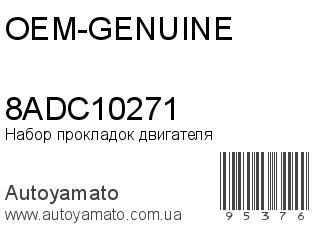 Набор прокладок двигателя 8ADC10271 (OEM-GENUINE)