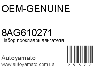 Набор прокладок двигателя 8AG610271 (OEM-GENUINE)