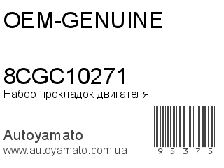 Набор прокладок двигателя 8CGC10271 (OEM-GENUINE)