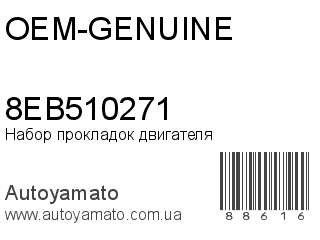 Набор прокладок двигателя 8EB510271 (OEM-GENUINE)