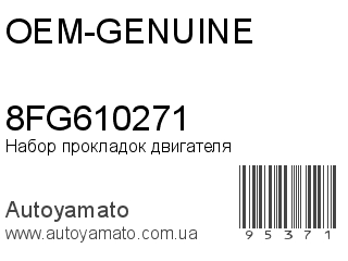 Набор прокладок двигателя 8FG610271 (OEM-GENUINE)