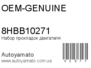 Набор прокладок двигателя 8HBB10271 (OEM-GENUINE)