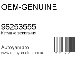 96253555 (OEM-GENUINE)