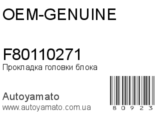 Прокладка головки блока F80110271 (OEM-GENUINE)