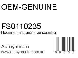 Прокладка клапанной крышки FS0110235 (OEM-GENUINE)