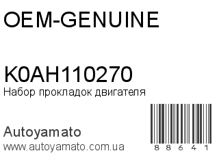 Набор прокладок двигателя K0AH110270 (OEM-GENUINE)