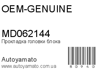 Прокладка головки блока MD062144 (OEM-GENUINE)