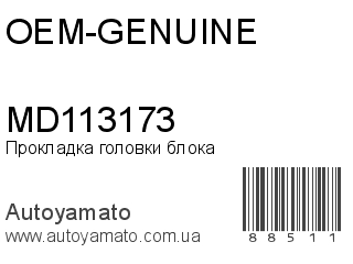 MD113173 (OEM-GENUINE)