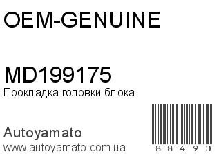 MD199175 (OEM-GENUINE)