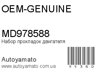 Набор прокладок двигателя MD978588 (OEM-GENUINE)