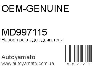 MD997115 (OEM-GENUINE)