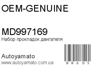 Набор прокладок двигателя MD997169 (OEM-GENUINE)