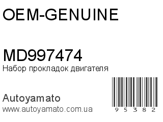 MD997474 (OEM-GENUINE)