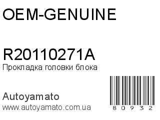 Прокладка головки блока R20110271A (OEM-GENUINE)