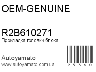 Прокладка головки блока R2B610271 (OEM-GENUINE)