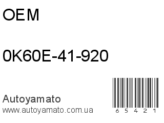 0K60E-41-920 (OEM)
