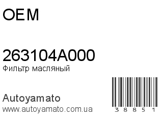 Фильтр масляный 263104A000 (OEM)