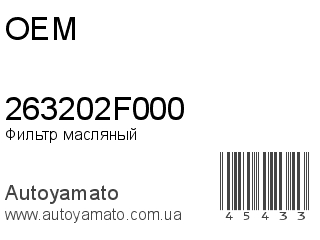 Фильтр масляный 263202F000 (OEM)