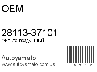 28113-37101 (OEM)
