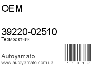 39220-02510 (OEM)