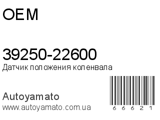 39250-22600 (OEM)