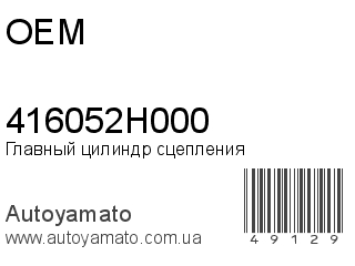 Главный цилиндр сцепления 416052H000 (OEM)