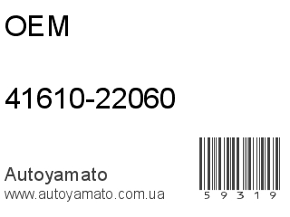 41610-22060 (OEM)