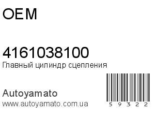 Главный цилиндр сцепления 4161038100 (OEM)