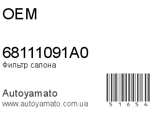 68111091A0 (OEM)