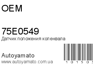 Датчик положения коленвала 75E0549 (OEM)