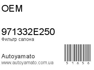 Фильтр салона 971332E250 (OEM)