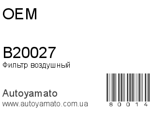 Фильтр воздушный B20027 (OEM)