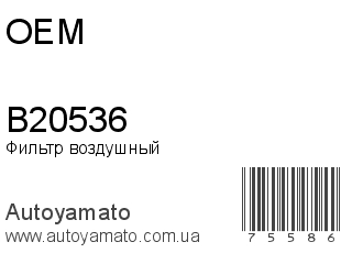 Фильтр воздушный B20536 (OEM)