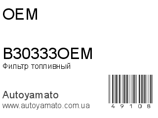 B30333OEM (OEM)