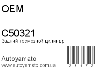 C50321 (OEM)