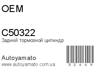 C50322 (OEM)