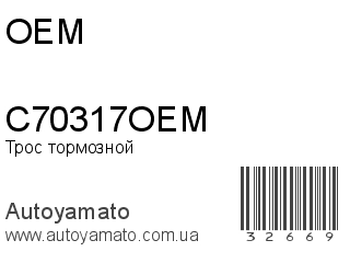 C70317OEM (OEM)