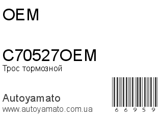 Трос тормозной C70527OEM (OEM)