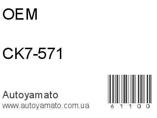 CK7-571 (OEM)