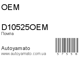 D10525OEM (OEM)
