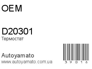 Термостат D20301 (OEM)