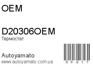 Термостат D20306OEM (OEM)