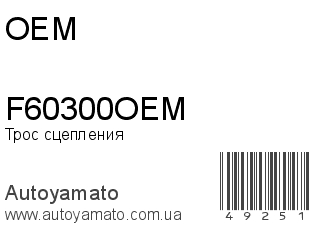 F60300OEM (OEM)