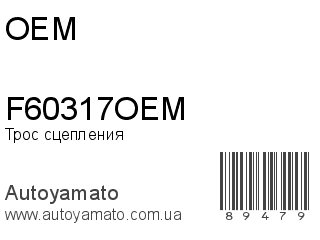 Трос сцепления F60317OEM (OEM)