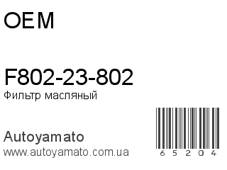 F802-23-802 (OEM)