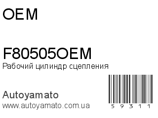 F80505OEM (OEM)