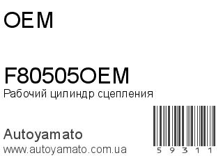 Рабочий цилиндр сцепления F80505OEM (OEM)